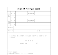 진료기록 사본 발급 위임장 진료기록 사본 발급 위임장